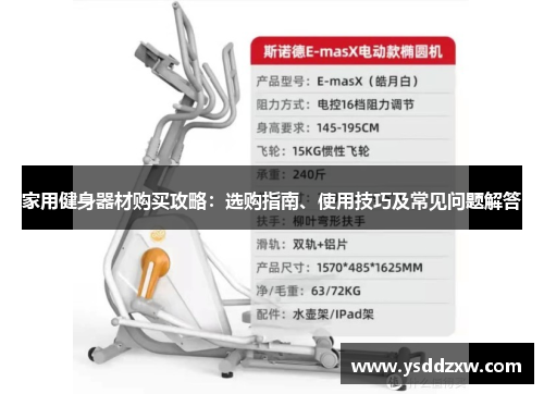 家用健身器材购买攻略：选购指南、使用技巧及常见问题解答