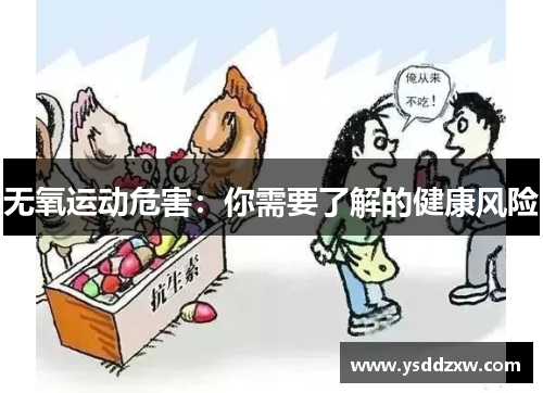 无氧运动危害：你需要了解的健康风险