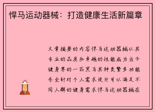 悍马运动器械：打造健康生活新篇章