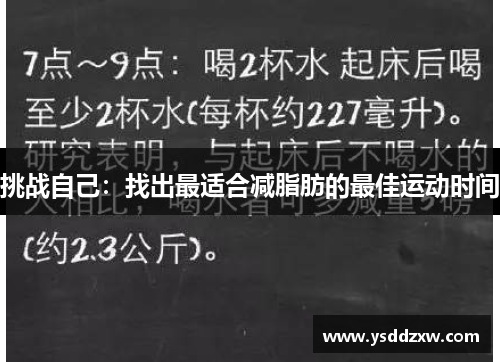 挑战自己：找出最适合减脂肪的最佳运动时间