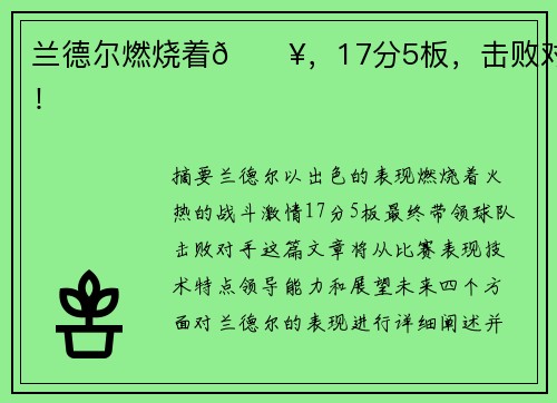 兰德尔燃烧着🔥，17分5板，击败对手！