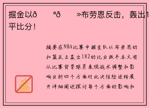 掘金以💪🏻布劳恩反击，轰出18-2扳平比分！