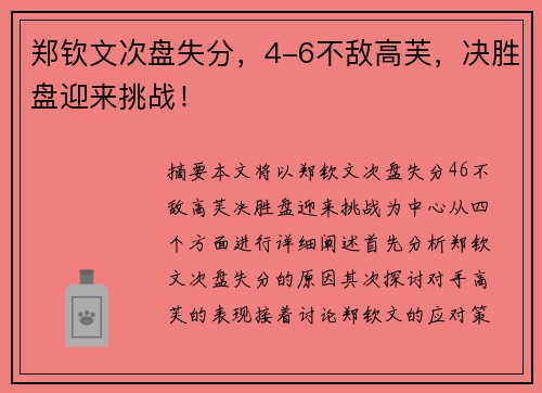 郑钦文次盘失分，4-6不敌高芙，决胜盘迎来挑战！